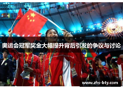 奥运会冠军奖金大幅提升背后引发的争议与讨论