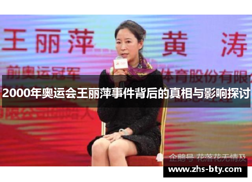 2000年奥运会王丽萍事件背后的真相与影响探讨
