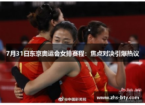 7月31日东京奥运会女排赛程：焦点对决引爆热议