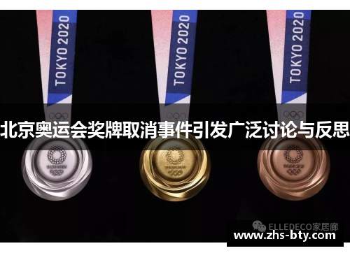 北京奥运会奖牌取消事件引发广泛讨论与反思