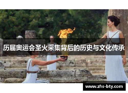 历届奥运会圣火采集背后的历史与文化传承