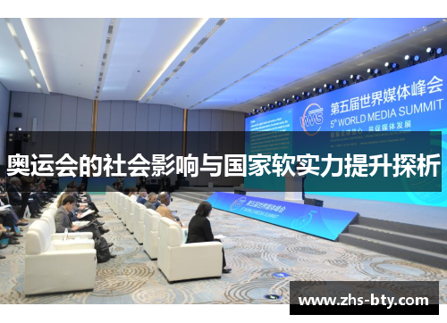 奥运会的社会影响与国家软实力提升探析
