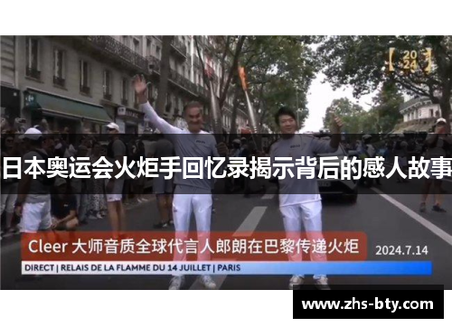 日本奥运会火炬手回忆录揭示背后的感人故事