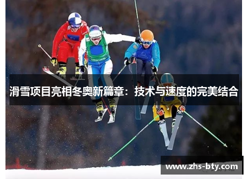 滑雪项目亮相冬奥新篇章：技术与速度的完美结合