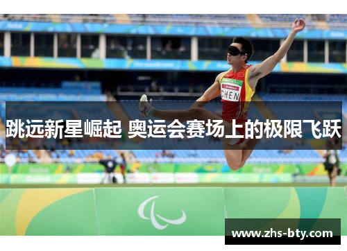 跳远新星崛起 奥运会赛场上的极限飞跃